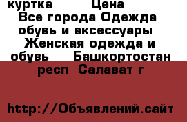 kerry куртка 110  › Цена ­ 3 500 - Все города Одежда, обувь и аксессуары » Женская одежда и обувь   . Башкортостан респ.,Салават г.